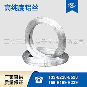 高純度鋁線